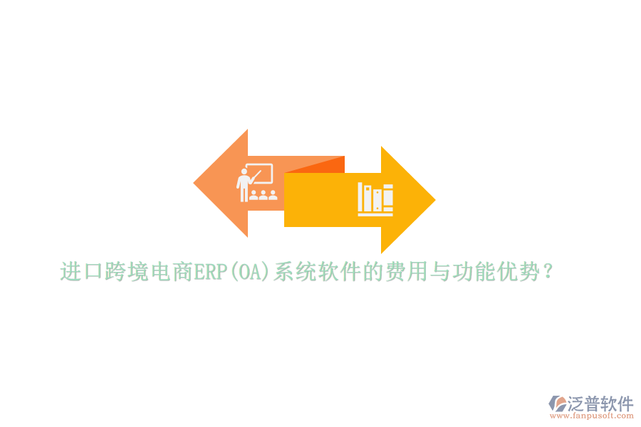 進(jìn)口跨境電商ERP(OA)系統(tǒng)軟件的費(fèi)用與功能優(yōu)勢(shì)？