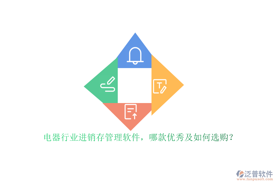 電器行業(yè)進(jìn)銷存管理軟件，哪款優(yōu)秀及如何選購？