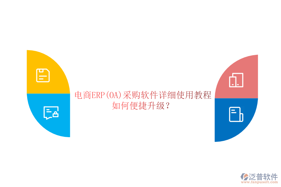 電商ERP(OA)采購軟件詳細(xì)使用教程，如何便捷升級？