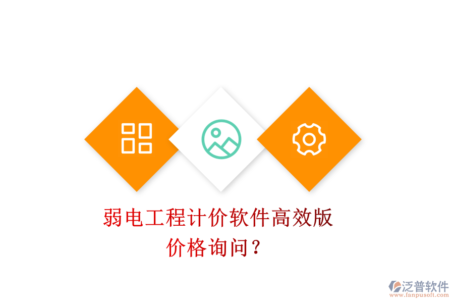 弱電工程計價軟件高效版，價格詢問？