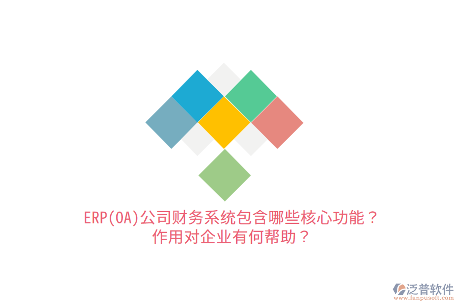 ERP(OA)公司財務系統(tǒng)包含哪些核心功能？作用對企業(yè)有何幫助？