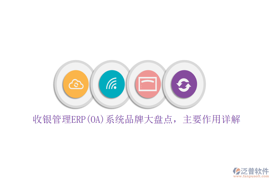 收銀管理ERP(OA)系統(tǒng)品牌大盤點，主要作用詳解