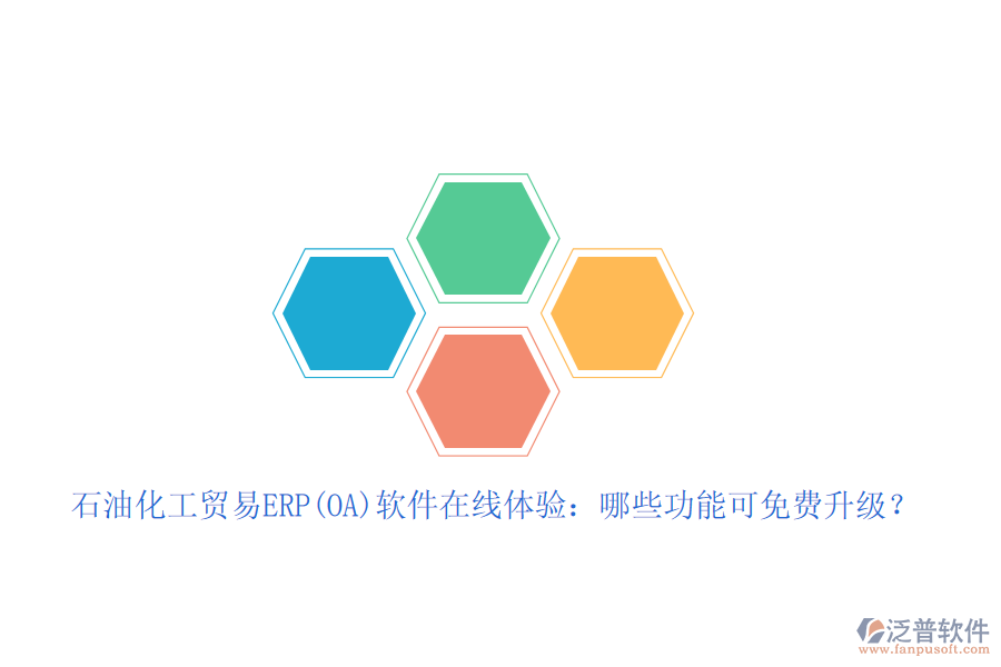 石油化工貿(mào)易ERP(OA)軟件在線體驗(yàn)：哪些功能可免費(fèi)升級？