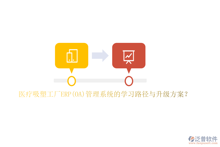 醫(yī)療吸塑工廠ERP(OA)管理系統(tǒng)的學(xué)習(xí)路徑與升級(jí)方案？