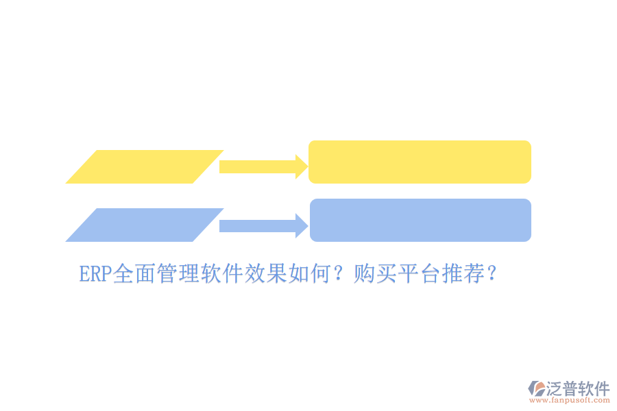 ERP全面管理軟件效果如何？購買平臺推薦？