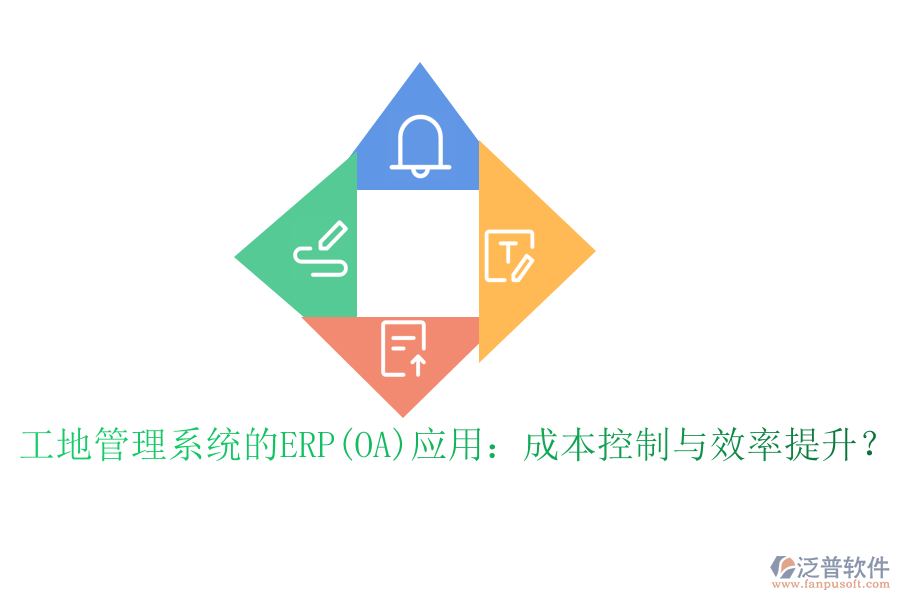 工地管理系統(tǒng)的ERP(OA)應(yīng)用：成本控制與效率提升？