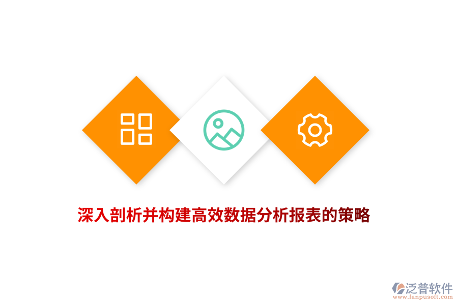 深入剖析并構(gòu)建高效數(shù)據(jù)分析報(bào)表的策略