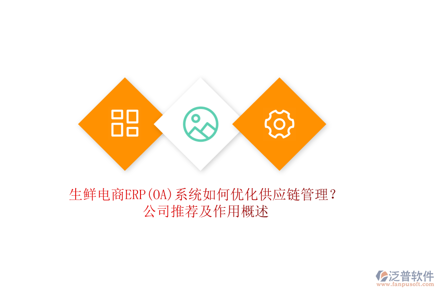 生鮮電商ERP(OA)系統(tǒng)如何優(yōu)化供應(yīng)鏈管理？公司推薦及作用概述