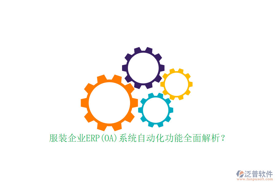 服裝企業(yè)ERP(OA)系統(tǒng)自動(dòng)化功能全面解析？