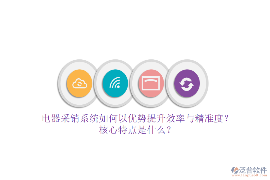 電器采銷系統(tǒng)如何以優(yōu)勢(shì)提升效率與精準(zhǔn)度？核心特點(diǎn)是什么？