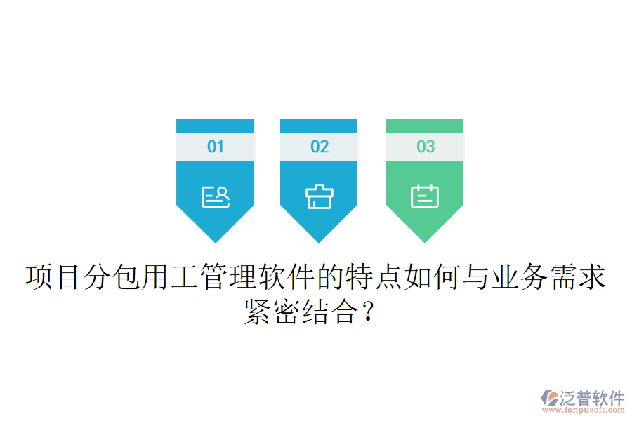 項目分包用工管理軟件的特點如何與業(yè)務(wù)需求緊密結(jié)合？