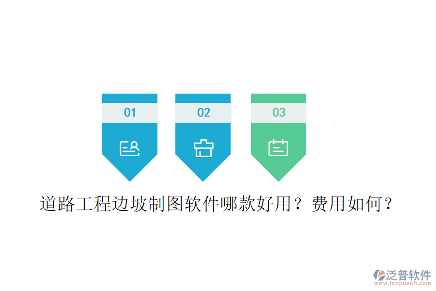道路工程邊坡制圖軟件哪款好用？費用如何？