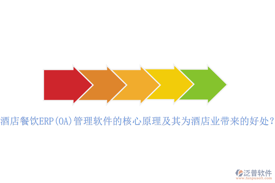 酒店餐飲ERP(OA)管理軟件的核心原理及其為酒店業(yè)帶來(lái)的好處？