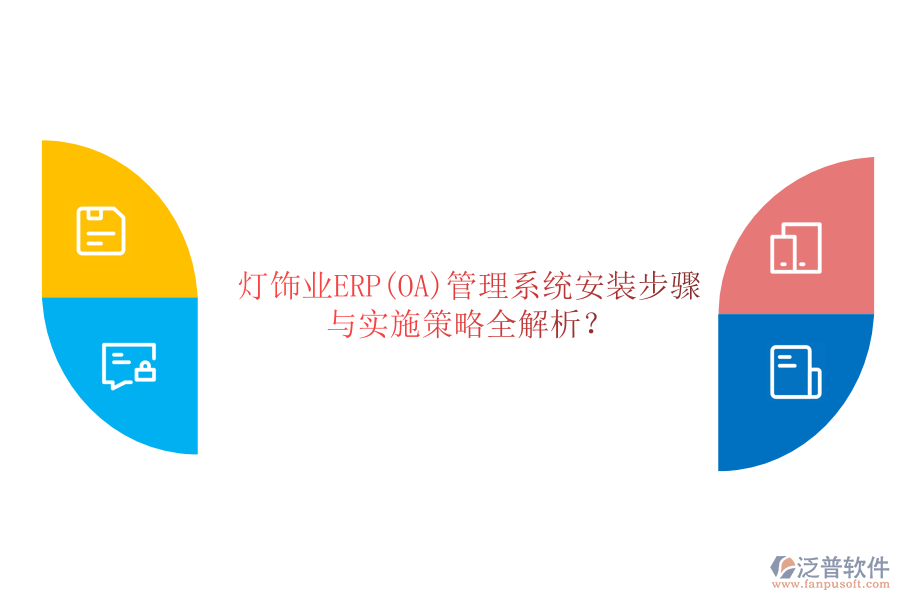 燈飾業(yè)ERP(OA)管理系統(tǒng)安裝步驟與實施策略全解析？