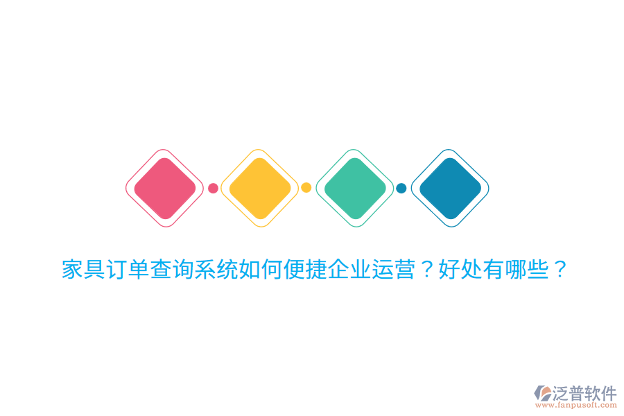 家具訂單查詢系統(tǒng)如何便捷企業(yè)運營？好處有哪些？