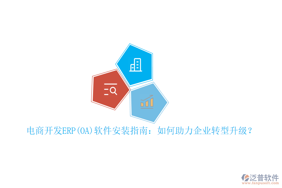 電商開發(fā)ERP(OA)軟件安裝指南：如何助力企業(yè)轉(zhuǎn)型升級？