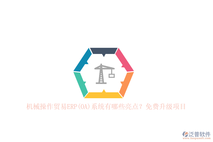 機械操作貿(mào)易ERP(OA)系統(tǒng)有哪些亮點？免費升級項目