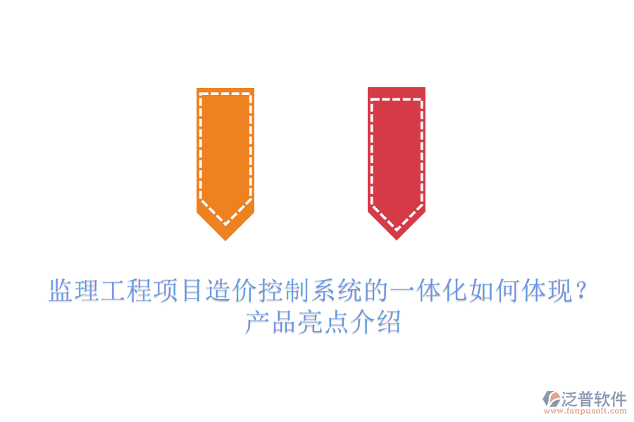 監(jiān)理工程項目造價控制系統(tǒng)的一體化如何體現(xiàn)？產(chǎn)品亮點介紹