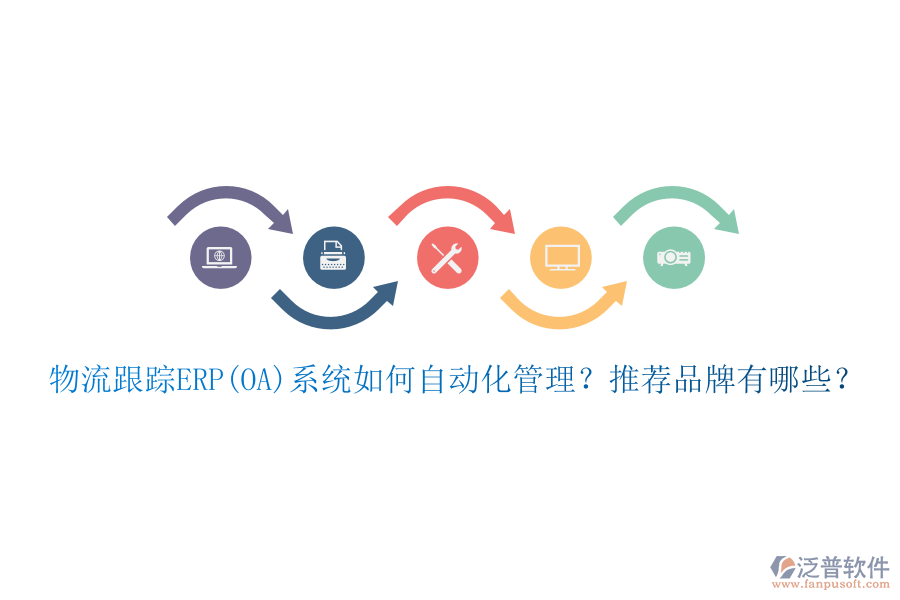 物流跟蹤ERP(OA)系統(tǒng)如何自動化管理？推薦品牌有哪些？