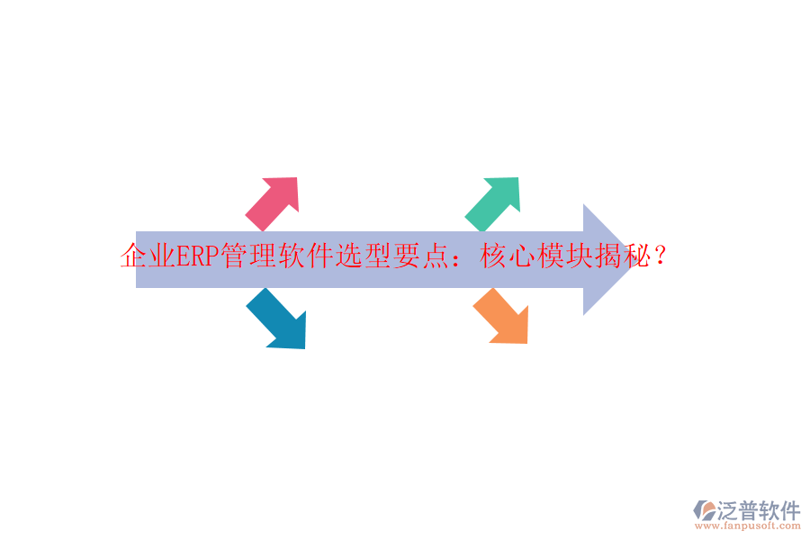 企業(yè)ERP管理軟件選型要點(diǎn)：核心模塊揭秘？