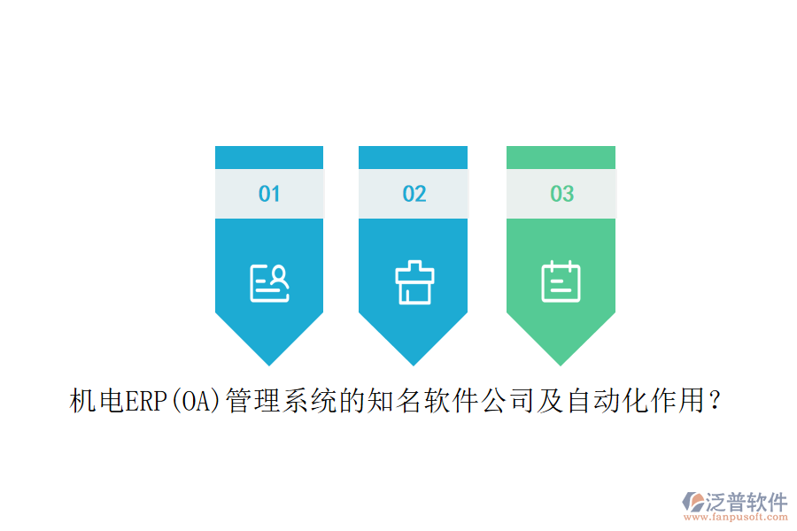 機電ERP(OA)管理系統(tǒng)的知名軟件公司及自動化作用？