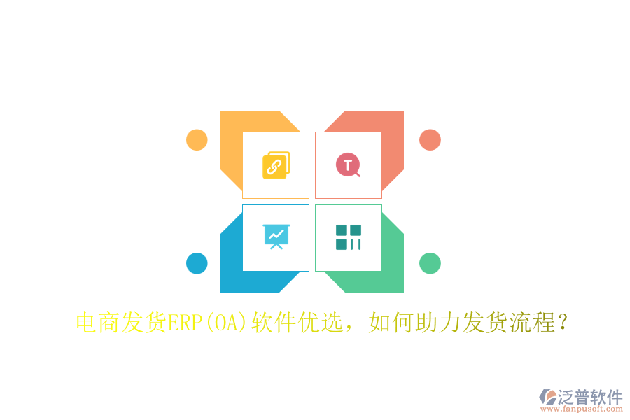 電商發(fā)貨ERP(OA)軟件優(yōu)選，如何助力發(fā)貨流程？