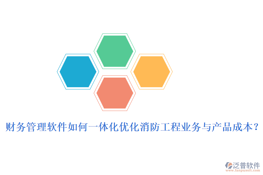 財(cái)務(wù)管理軟件如何一體化優(yōu)化消防工程業(yè)務(wù)與產(chǎn)品成本？