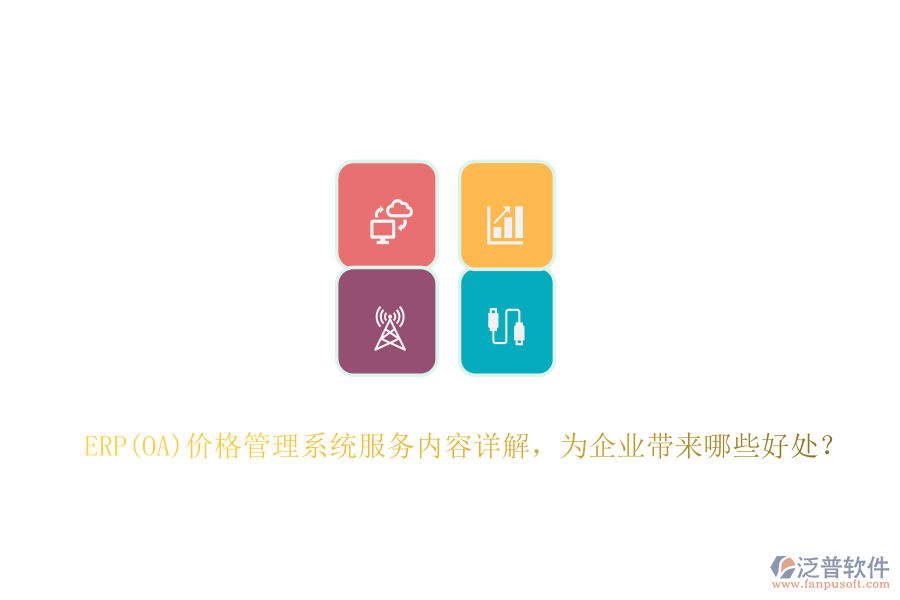 ERP(OA)價格管理系統(tǒng)服務內(nèi)容詳解，為企業(yè)帶來哪些好處？