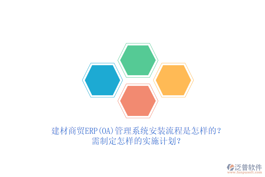 建材商貿(mào)ERP(OA)管理系統(tǒng)安裝流程是怎樣的？需制定怎樣的實(shí)施計(jì)劃？  
