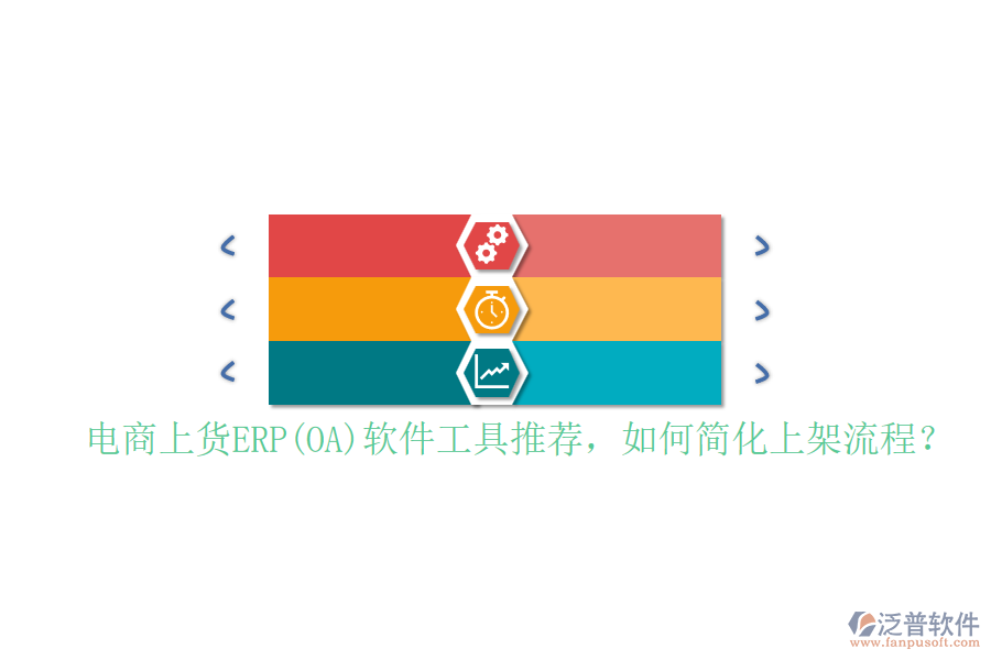 電商上貨ERP(OA)軟件工具推薦，如何簡(jiǎn)化上架流程？