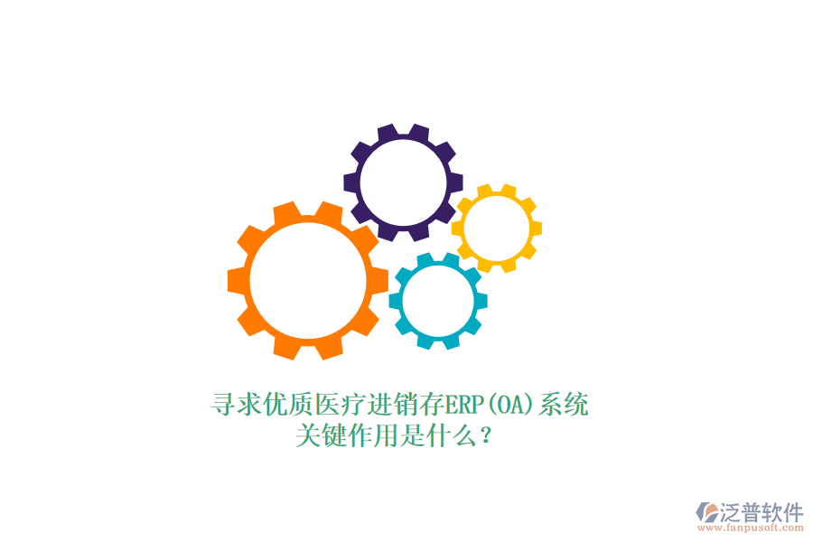 尋求優(yōu)質(zhì)醫(yī)療進(jìn)銷存ERP(OA)系統(tǒng)，關(guān)鍵作用是什么？