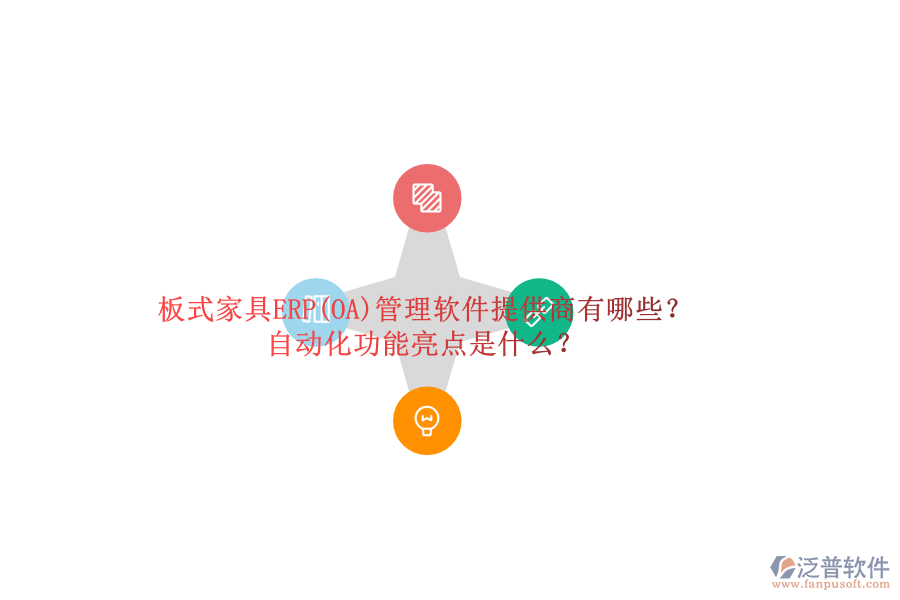 板式家具ERP(OA)管理軟件提供商有哪些？自動(dòng)化功能亮點(diǎn)是什么？