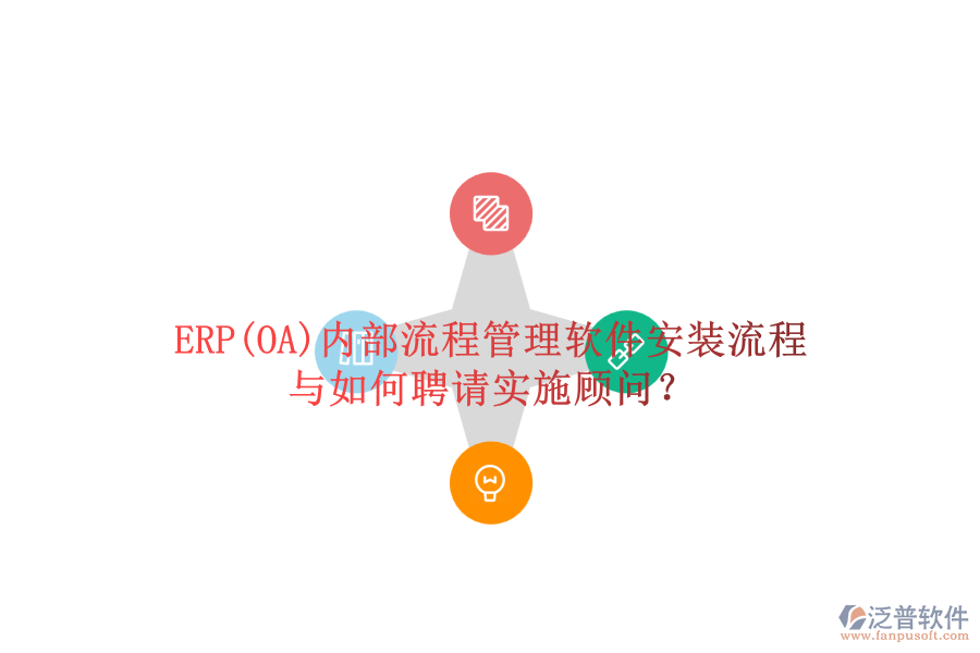 ERP(OA)內(nèi)部流程管理軟件安裝流程與如何聘請(qǐng)實(shí)施顧問(wèn)？