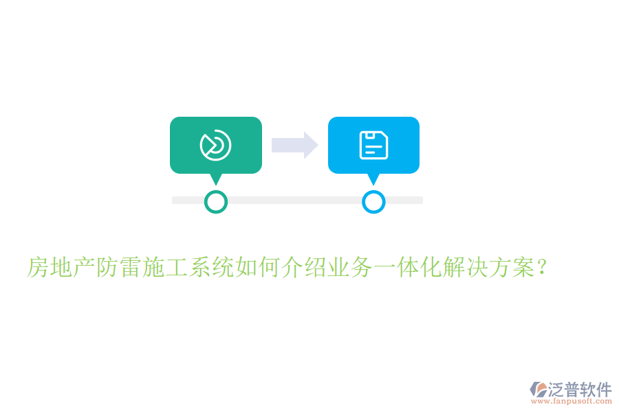 房地產(chǎn)防雷施工系統(tǒng)如何介紹業(yè)務(wù)一體化解決方案？