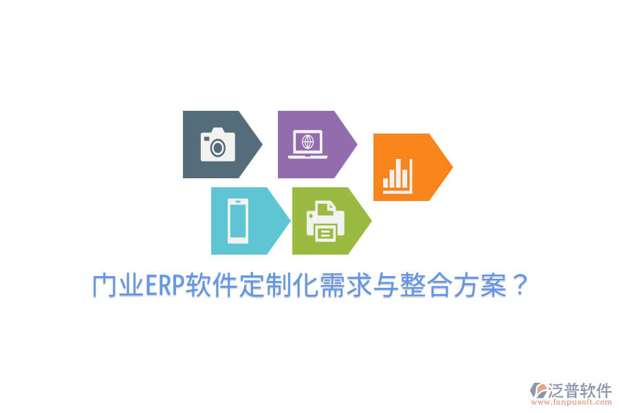  門業(yè)ERP軟件定制化需求與整合方案？