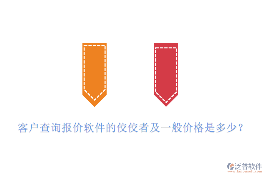 客戶查詢報價軟件的佼佼者及一般價格是多少？
