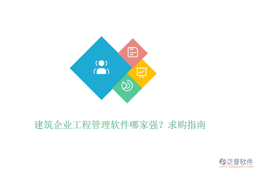 建筑企業(yè)工程管理軟件哪家強(qiáng)？求購指南