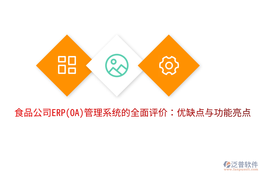 食品公司ERP(OA)管理系統(tǒng)的全面評價(jià)：優(yōu)缺點(diǎn)與功能亮點(diǎn)