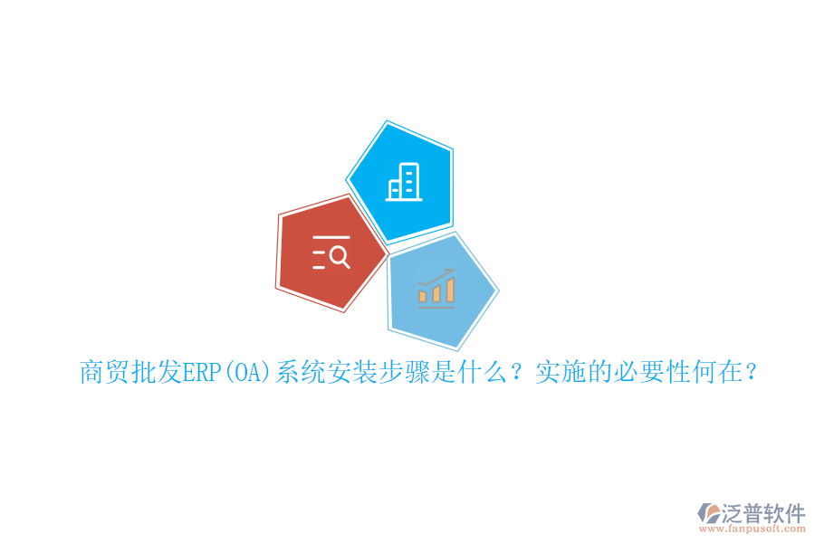 商貿批發(fā)ERP(OA)系統(tǒng)安裝步驟是什么？實施的必要性何在？