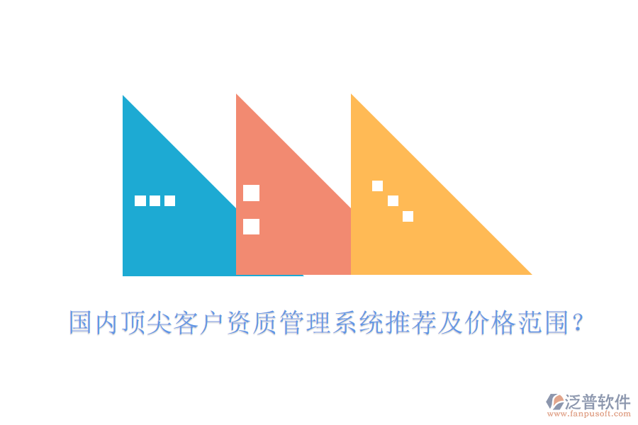 國(guó)內(nèi)頂尖客戶資質(zhì)管理系統(tǒng)推薦及價(jià)格范圍？