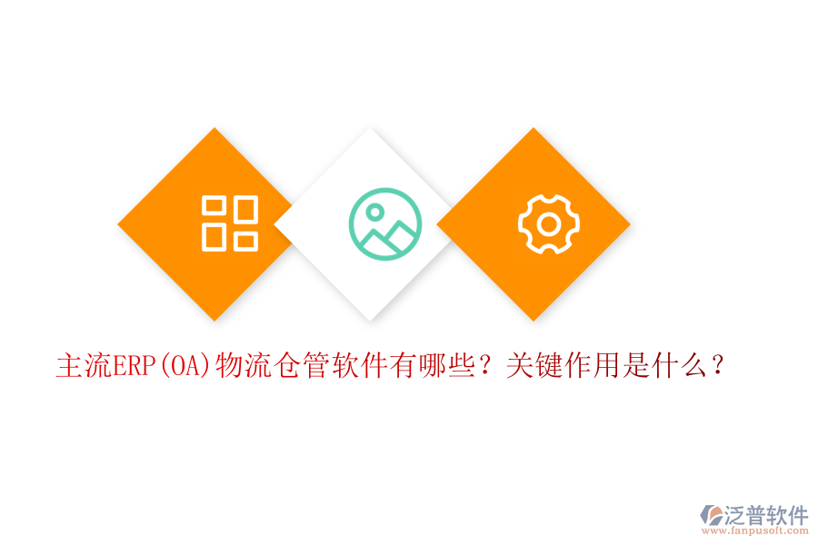 主流ERP(OA)物流倉管軟件有哪些？關鍵作用是什么？