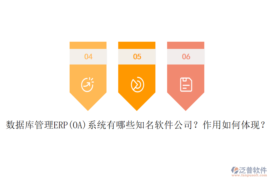數(shù)據(jù)庫管理ERP(OA)系統(tǒng)有哪些知名軟件公司？作用如何體現(xiàn)？