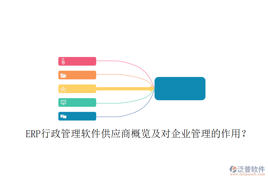 ERP行政管理軟件供應(yīng)商概覽及對(duì)企業(yè)管理的作用？