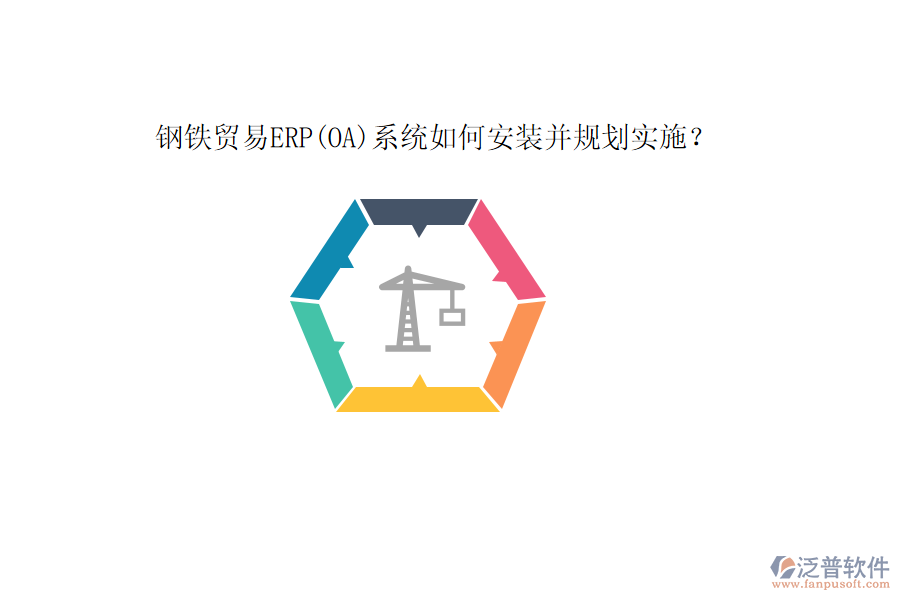 鋼鐵貿(mào)易ERP(OA)系統(tǒng)如何安裝并規(guī)劃實(shí)施？