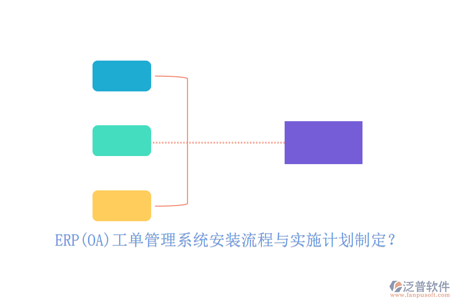 ERP(OA)工單管理系統(tǒng)安裝流程與實施計劃制定？