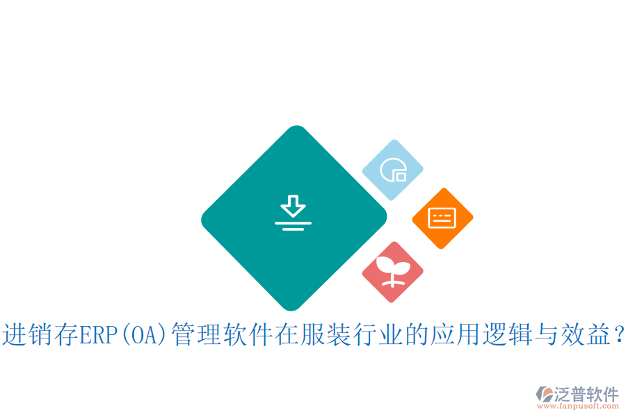 進(jìn)銷(xiāo)存ERP(OA)管理軟件在服裝行業(yè)的應(yīng)用邏輯與效益？