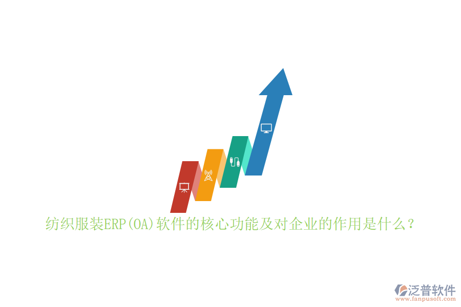 紡織服裝ERP(OA)軟件的核心功能及對企業(yè)的作用是什么？