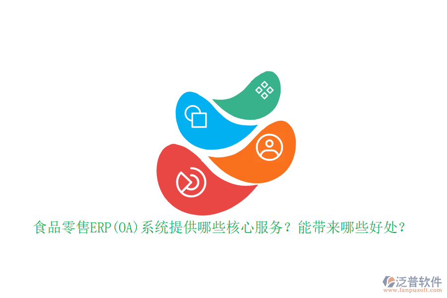 食品零售ERP(OA)系統(tǒng)提供哪些核心服務(wù)？能帶來哪些好處？