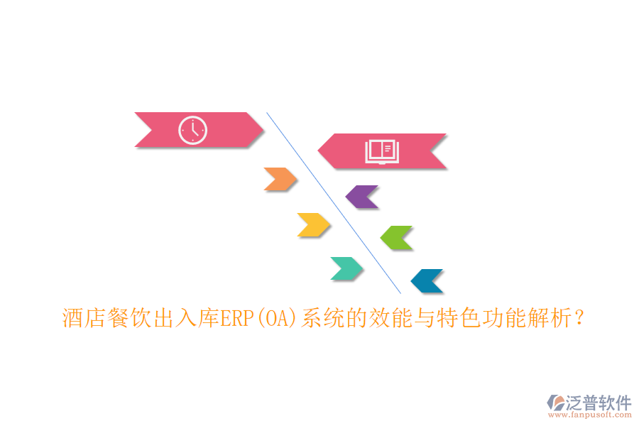 酒店餐飲出入庫(kù)ERP(OA)系統(tǒng)的效能與特色功能解析？