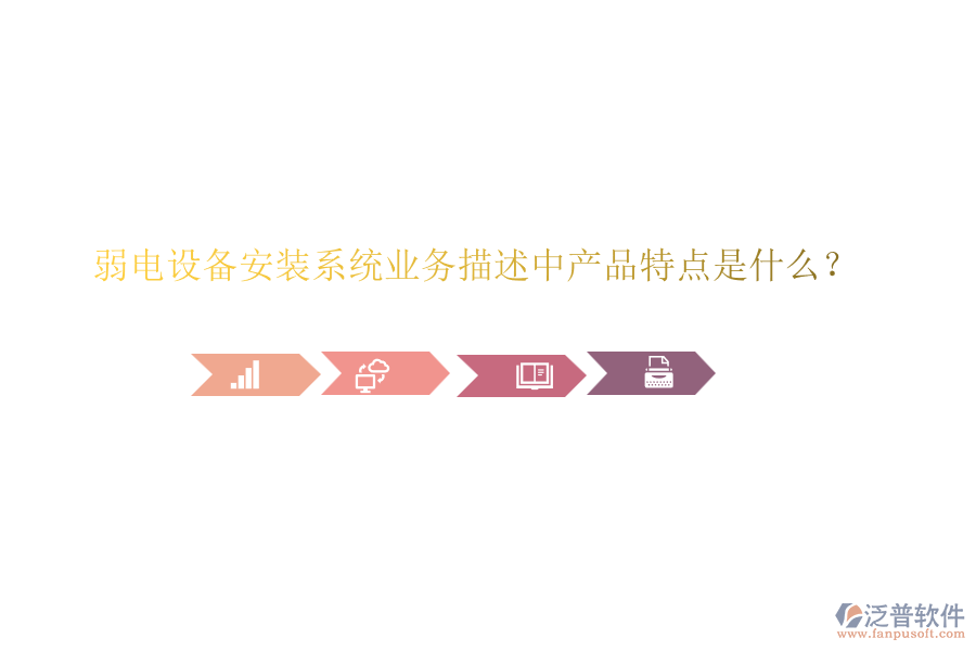 弱電設(shè)備安裝系統(tǒng)業(yè)務(wù)描述中產(chǎn)品特點(diǎn)是什么？